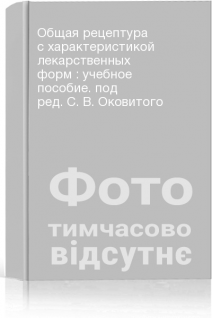 Общая рецептура с характеристикой лекарственных форм : учебное пособие. под ред. С. В. Оковитого