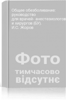Общее обезболивание: руководство для врачей- анестезиологов и хирургов (БУ). И.С. Жоров