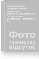 Общие вопросы физиологических механизмов. Анализ и моделирование биологических систем (БУ). Трапезников В.А.
