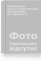 Общий уход за детьми с хирургическими заболеваниями (БУ). Дронов А.Ф.