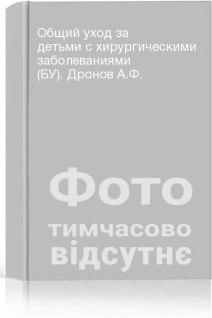 Общий уход за детьми с хирургическими заболеваниями (БУ). Дронов А.Ф.