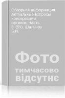 Обзорная информация. Актуальные вопросы консервации органов. Часть 3. (БУ). Шальнев Б.И.