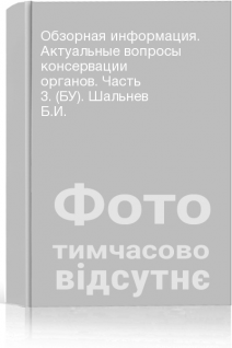 Обзорная информация. Актуальные вопросы консервации органов. Часть 3. (БУ). Шальнев Б.И.