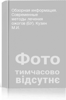 Обзорная информация. Современные методы лечения ожогов (БУ). Кузин М.И.