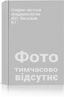 Очерки частной эпидемиологии (БУ). Васильев К.Г.