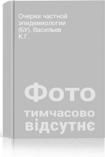 Очерки частной эпидемиологии (БУ). Васильев К.Г.