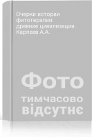 Очерки истории фитотерапии: древние цивилизации. Карпеев А.А.