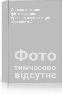 Очерки истории фитотерапии: древние цивилизации. Карпеев А.А.