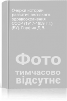 Очерки истории развития сельского здравоохранения СССР (1917-1959 г.г.) (БУ). Горфин Д.В.