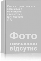Очерки о реактивности организма и ее значении в педиатрии (БУ). Лебедев Д.Д.