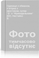 Одиниця з обманом п'ятірка з хвостиком супер Б з Фрикадельками (БУ). Нестайко В.