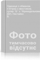 Одиниця з обманом пятірка з хвостиком супер Б з Фрикадельками (БУ). Нестайко В.