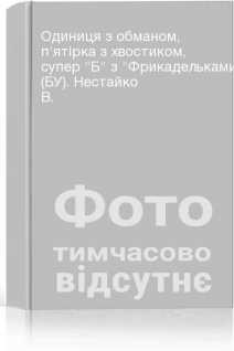 Одиниця з обманом пятірка з хвостиком супер Б з Фрикадельками (БУ). Нестайко В.