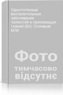 Одонтогенные воспалительные заболевания челюстей и прилежащих тканей (БУ). Соловьев М.М.