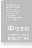 Огнестрельные ранения груди живота таза и позвоночника : руководство для врачей . В. А. Мануковский А. Н. Тулупов [и др.]