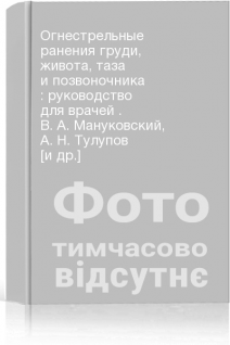 Огнестрельные ранения груди живота таза и позвоночника : руководство для врачей . В. А. Мануковский А. Н. Тулупов [и др.]