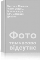 Охотник. Пленник чужой страны. Опасная игра (БУ). Олдридж Джеймс