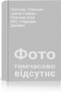 Охотник. Пленник чужой страны. Опасная игра (БУ). Олдридж Джеймс