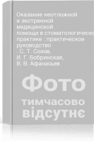 Оказание неотложной и экстренной медицинской помощи в стоматологической практике : практическое руководство . С. Т. Сохов И. Г. Бобринская В. В. Афанасьев