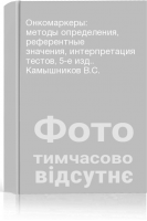 Онкомаркеры: методы определения референтные значения интерпретация тестов 5-е изд.. Камышников В.С.