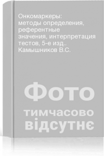 Онкомаркеры: методы определения референтные значения интерпретация тестов 5-е изд.. Камышников В.С.