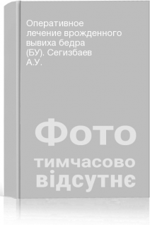 Оперативное лечение врожденного вывиха бедра (БУ). Сегизбаев А.У.