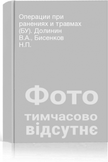 Операции при ранениях и травмах (БУ). Долинин В.А. Бисенков Н.П.
