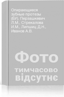 Опирающиеся зубные протезы (БУ). Перзашкевич Л.М. Стрекалова И.М. Липшиц Д.Н. Иванов А.В.