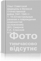 Опыт Советской медицины в Великой Отечественной войне 1941-1945 гг. Т. 16 (Огнестрельные ранения и повреждения конечностей (осложнения)) (БУ). Смирнов Е.И. Еланский Н.Н.