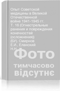 Опыт Советской медицины в Великой Отечественной войне 1941-1945 гг. Т. 16 (Огнестрельные ранения и повреждения конечностей (осложнения)) (БУ). Смирнов Е.И. Еланский Н.Н.