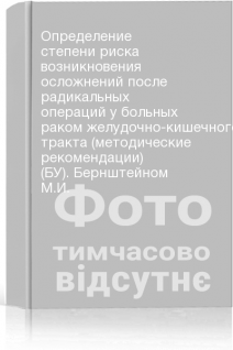 Определение степени риска возникновения осложнений после радикальных операций у больных раком желудочно-кишечного тракта (методические рекомендации) (БУ). Бернштейном М.И.