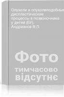 Опухоли и опухолеподобные диспластические процессы в позвоночнике у детей (БУ). Андрианов В.Л.