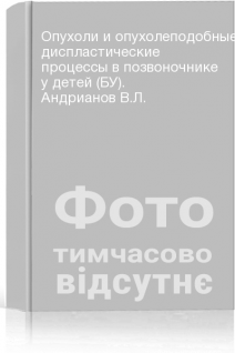 Опухоли и опухолеподобные диспластические процессы в позвоночнике у детей (БУ). Андрианов В.Л.