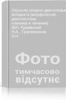 Опухоли опорно-двигательного аппарата (морфология диагностика клиника и лечение) (БУ). Краевский Н.А. Трапезников Н.Н.