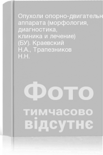 Опухоли опорно-двигательного аппарата (морфология диагностика клиника и лечение) (БУ). Краевский Н.А. Трапезников Н.Н.