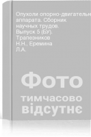 Опухоли опорно-двигательного аппарата. Сборник научных трудов. Выпуск 5 (БУ). Трапезников Н.Н. Еремина Л.А.
