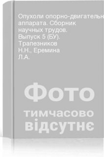 Опухоли опорно-двигательного аппарата. Сборник научных трудов. Выпуск 5 (БУ). Трапезников Н.Н. Еремина Л.А.