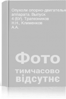 Опухоли опорно-двигательного аппарата. Выпуск 4 (БУ). Трапезников Н.Н. Клименков А.А.