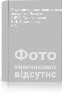 Опухоли опорно-двигательного аппарата. Выпуск 4 (БУ). Трапезников Н.Н. Клименков А.А.