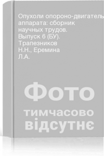 Опухоли опороно-двигательного аппарата: сборник научных трудов. Выпуск 6 (БУ). Трапезников Н.Н. Еремина Л.А.