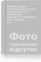 Опухоли сердца. Проблемы диагностики и хирургического лечения (БУ). Кнышов Г.В. Витовский Р.М. Захарова В.П.