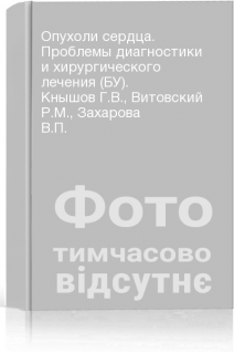 Опухоли сердца. Проблемы диагностики и хирургического лечения (БУ). Кнышов Г.В. Витовский Р.М. Захарова В.П.