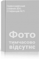 Орфографічний словник (БУ). Стефанцев М.П.