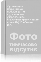 Организация медицинской помощи детям в дошкольных учереждениях библиотека практического врача (БУ). Гребешева И.И.