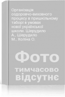 Організація оздоровчо-виховного процесу в пришкільному таборі в умовах нової української школи. Шерудило А. Шерудило М. Холіна О.