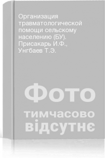 Организация травматологической помощи сельскому населению (БУ). Присакарь И.Ф. Унгбаев Т.Э.