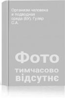 Организм человека и подводная среда (БУ). Гуляр С.А.