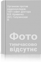 Организм против радионуклидов. 1001 совет доктора В.В. Кривенко (БУ). Галузинская В.
