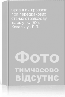 Органний кровобіг при передракових станах стравоходу та шлунку (БУ). Ковальчук Л.Я.