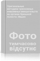Оригинальные методики чрескожных инвазивных вмешательств на органах брюшной полости. Ившин